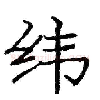 纬硬笔楷书写法,摘自庞中华硬笔书法字帖