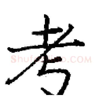 考硬笔楷书写法,摘自庞中华硬笔书法字帖