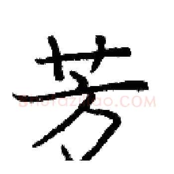 芳硬笔楷书写法,摘自庞中华硬笔书法字帖