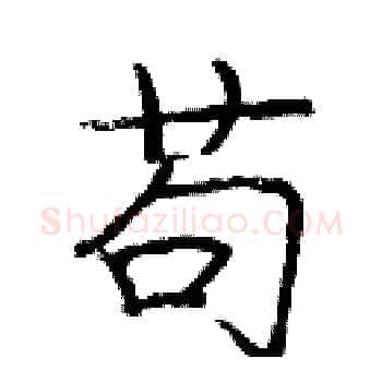 苟硬笔楷书写法,摘自庞中华硬笔书法字帖