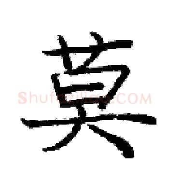 莫硬笔楷书写法,摘自庞中华硬笔书法字帖