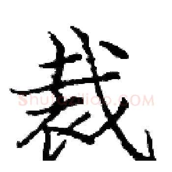 裁硬笔楷书写法,摘自庞中华硬笔书法字帖