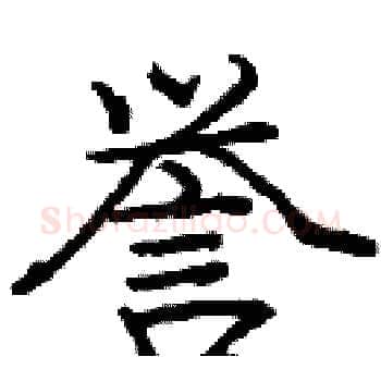 誉硬笔楷书写法,摘自庞中华硬笔书法字帖