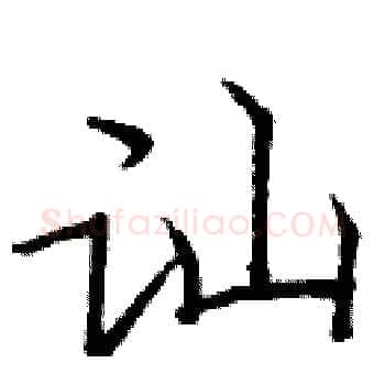 讪硬笔楷书写法,摘自庞中华硬笔书法字帖