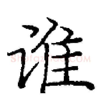 谁硬笔楷书写法,摘自庞中华硬笔书法字帖