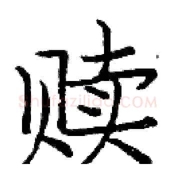 赎硬笔楷书写法,摘自庞中华硬笔书法字帖