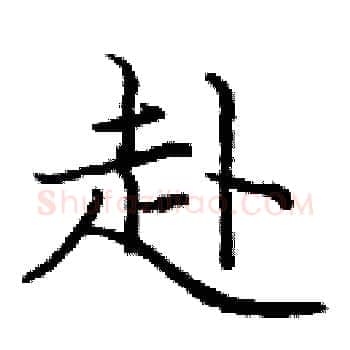 赴硬笔楷书写法,摘自庞中华硬笔书法字帖