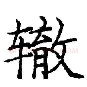 辙硬笔楷书写法,摘自庞中华硬笔书法字帖