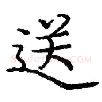 送硬笔楷书写法,摘自庞中华硬笔书法字帖