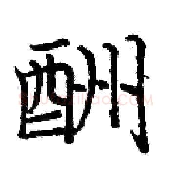 酬硬笔楷书写法,摘自庞中华硬笔书法字帖