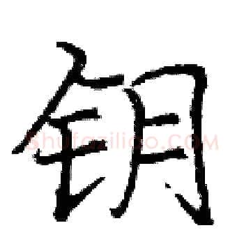 钥硬笔楷书写法,摘自庞中华硬笔书法字帖