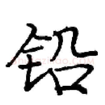 铅硬笔楷书写法,摘自庞中华硬笔书法字帖