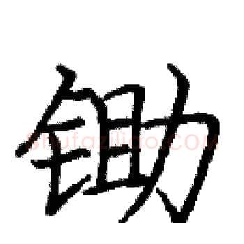 锄硬笔楷书写法,摘自庞中华硬笔书法字帖