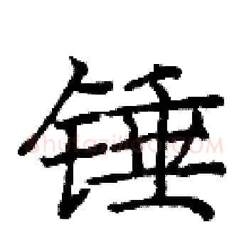 锤硬笔楷书写法,摘自庞中华硬笔书法字帖