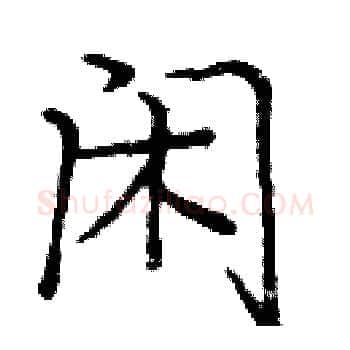 闲硬笔楷书写法,摘自庞中华硬笔书法字帖