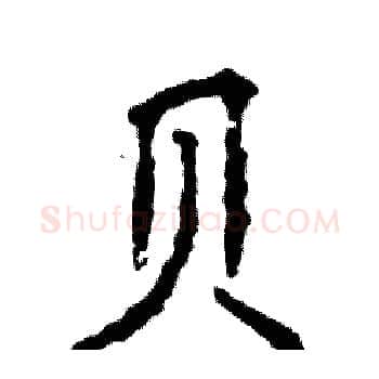贝硬笔楷书写法,摘自张恒成硬笔书法字帖