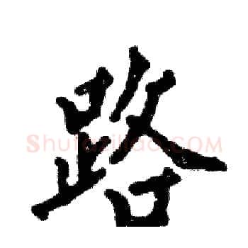 路硬笔楷书写法,摘自张恒成硬笔书法字帖