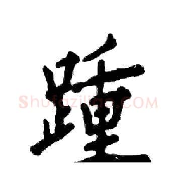 踵硬笔楷书写法,摘自张恒成硬笔书法字帖