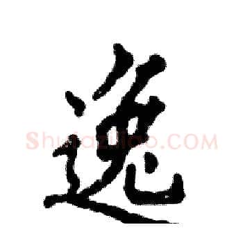 逸硬笔楷书写法,摘自张恒成硬笔书法字帖