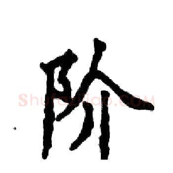 阶硬笔楷书写法,摘自张恒成硬笔书法字帖