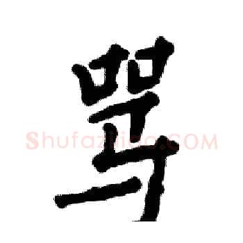 骂硬笔楷书写法,摘自张恒成硬笔书法字帖