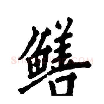 鳝硬笔楷书写法,摘自张恒成硬笔书法字帖