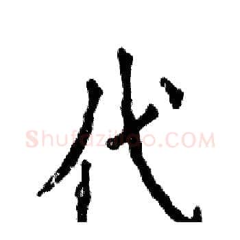 代硬笔楷书写法,摘自张恒成硬笔书法字帖