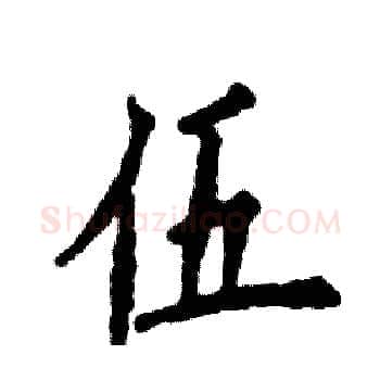 伍硬笔楷书写法,摘自张恒成硬笔书法字帖