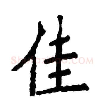 佳硬笔楷书写法,摘自张恒成硬笔书法字帖