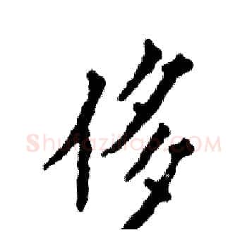 侈硬笔楷书写法,摘自张恒成硬笔书法字帖