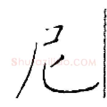 尼硬笔楷书写法,摘自于学仁硬笔书法字帖