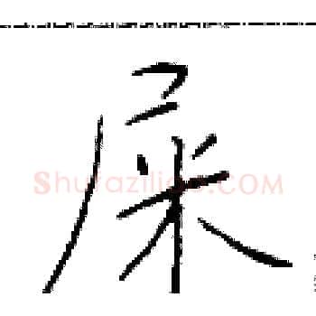 屎硬笔楷书写法,摘自于学仁硬笔书法字帖