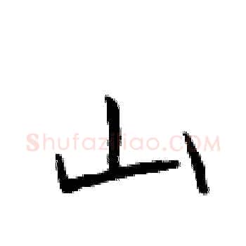 山硬笔楷书写法,摘自于学仁硬笔书法字帖