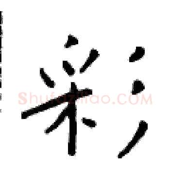 彩硬笔楷书写法,摘自于学仁硬笔书法字帖