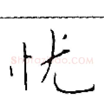 忧硬笔楷书写法,摘自于学仁硬笔书法字帖