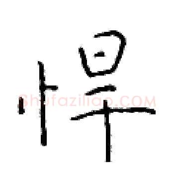 悍硬笔楷书写法,摘自于学仁硬笔书法字帖