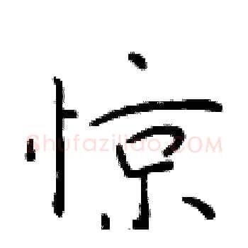 惊硬笔楷书写法,摘自于学仁硬笔书法字帖