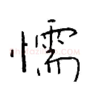 懦硬笔楷书写法,摘自于学仁硬笔书法字帖