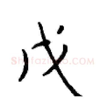 戊硬笔楷书写法,摘自于学仁硬笔书法字帖