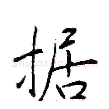 据硬笔楷书写法,摘自于学仁硬笔书法字帖