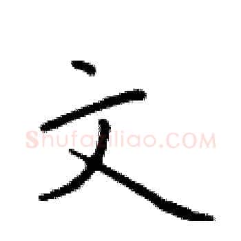 文硬笔楷书写法,摘自于学仁硬笔书法字帖
