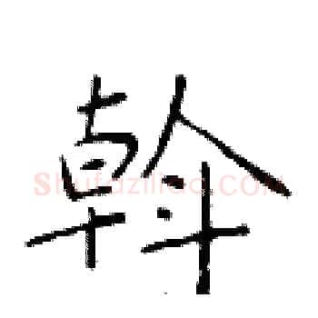 斡硬笔楷书写法,摘自于学仁硬笔书法字帖