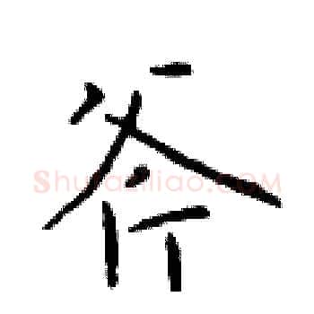 斧硬笔楷书写法,摘自于学仁硬笔书法字帖