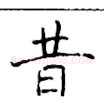 昔硬笔楷书写法,摘自于学仁硬笔书法字帖