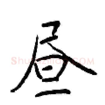 昼硬笔楷书写法,摘自于学仁硬笔书法字帖