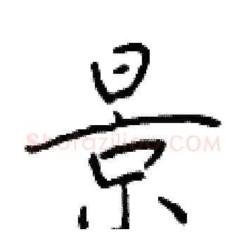 景硬笔楷书写法,摘自于学仁硬笔书法字帖