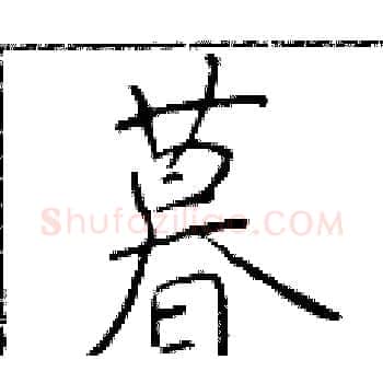 暮硬笔楷书写法,摘自于学仁硬笔书法字帖