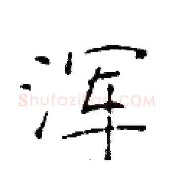 浑硬笔楷书写法,摘自于学仁硬笔书法字帖