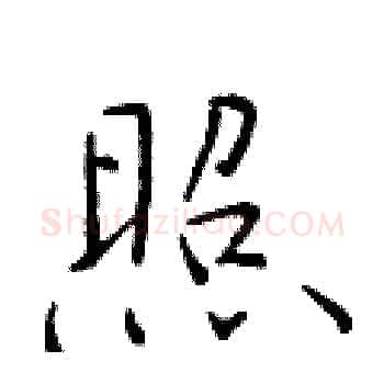 照硬笔楷书写法,摘自于学仁硬笔书法字帖