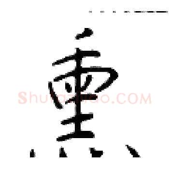 熏硬笔楷书写法,摘自于学仁硬笔书法字帖